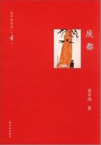废都 (译林出版社 2012)