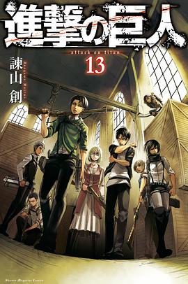 進撃の巨人 13