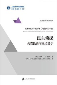 民主侦探 (上海社会科学院出版社 2019)
