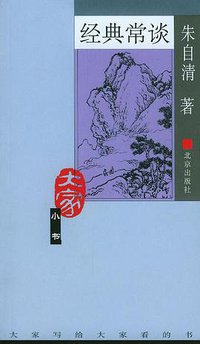 经典常谈 (北京出版社 2004)