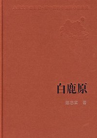 白鹿原 (人民文学出版社 1997)