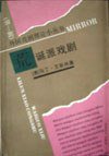 荒诞派戏剧 (中国戏剧出版社 1992)