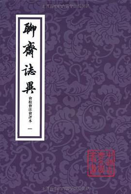 聊齋誌異會校會注會評本（全四冊）