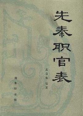 先秦职官表