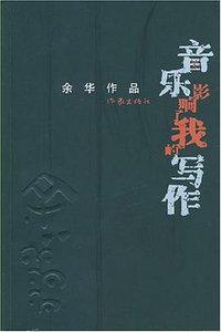 音乐影响了我的写作 (作家出版社 2008)