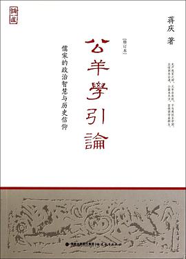公羊学引论