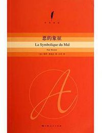 恶的象征 (上海人民出版社 2014)