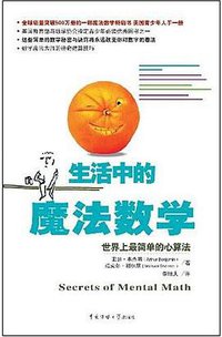 生活中的魔法数学 (中国传媒大学出版社 2007)