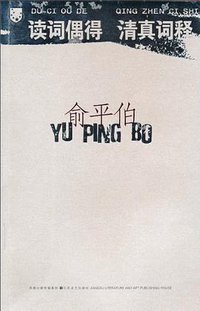 读词偶得 清真词释 (江苏文艺出版社 2010)