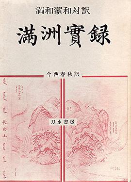 満和蒙和対訳満洲実録