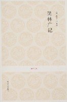 笑林广记 (中州古籍出版社 2008)