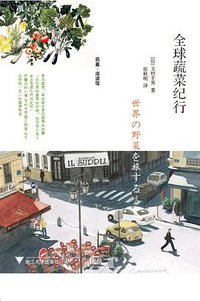 全球蔬菜纪行 (浙江大学出版社 2015)