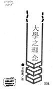 大學之理念 (時報文化)