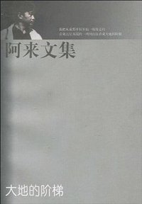 阿来文集 (人民文学出版社 2001)