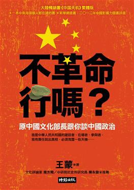 不革命行嗎?