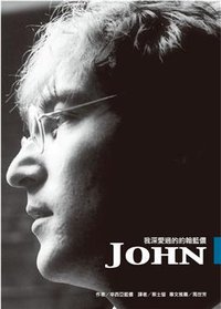 我深愛過的約翰藍儂 (貓頭鷹出版社 2009)