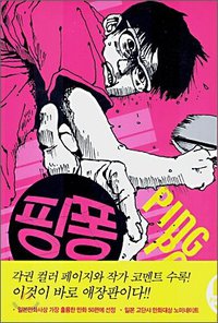 핑퐁 1 (애니북스 2006)