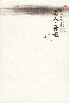 名人 舞姬