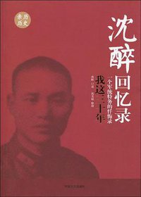 沈醉回忆录 (中国文史出版社 2010)