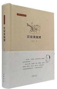 宣南秉烛谭 (中华书局 2015)