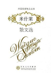 米什莱散文选 (百花文艺出版社 2005)