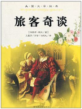 旅客奇谈