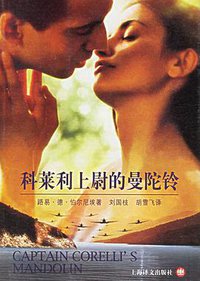 科莱利上尉的曼陀铃 (上海译文出版社 2004)