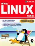 鳥哥的LINUX私房菜－伺服器架設篇. (上奇科技)