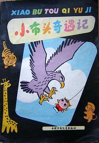 小布头奇遇记 (中国少年儿童出版社 1978)