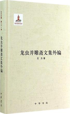 龙虫并雕斋文集外编