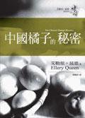 中國橘子的秘密 (臉譜)