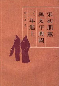 宋初朋党与太平兴国三年进士 (中华书局 1994)