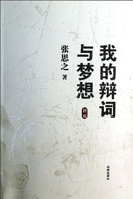 我的辩词与梦想