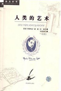人类的艺术 (河北教育出版社 2005)
