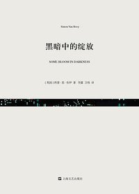 黑暗中的绽放 (上海文艺出版社 2015)