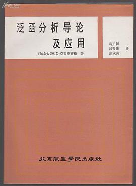 泛函分析导论及应用
