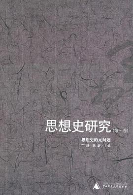 思想史研究(第一卷):思想史的元问题