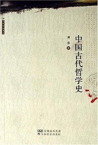 中国古代哲学史 (安徽教育出版社 1999)