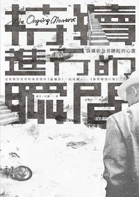 持續進行的瞬間 (麥田 2013)