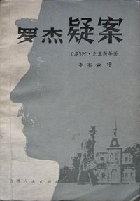 罗杰疑案 (吉林人民出版社 1980)