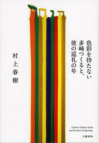 色彩を持たない多崎つくると、彼の巡礼の年 (文藝春秋 2013)