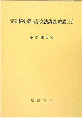 元朝秘史蒙古語文法講義