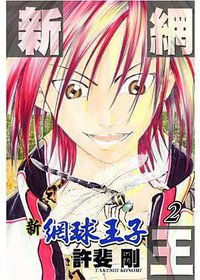 新網球王子 (2) (青文出版社 2010)
