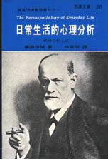 日常生活的心理分析 (志文 1990)