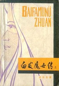 白发魔女传