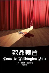 致命舞台 (谜斗篷 2014)