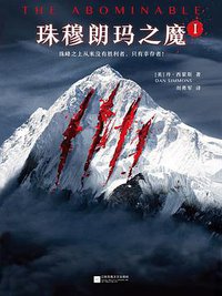 珠穆朗玛之魔（全三册） (江苏凤凰文艺出版社 2017)