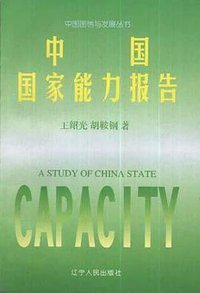 中国国家能力报告 (辽宁人民出版社 1993)