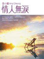 情人無淚 (皇冠出版社 2003)