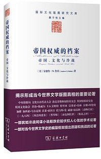 帝国权威的档案 (商务印书馆 2014)